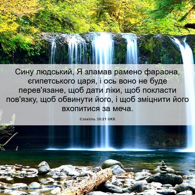 Picture 06 - Єзекіїль 30:21 UKR - Сину людський, Я зламав - Bible Verse Picture