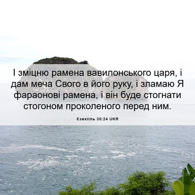 Picture 06 - Єзекіїль 30:24 UKR - І зміцню рамена - Bible Verse Picture