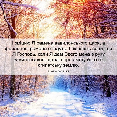 Picture 06 - Єзекіїль 30:25 UKR - І зміцню Я рамена - Bible Verse Picture