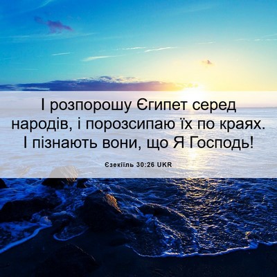 Picture 06 - Єзекіїль 30:26 UKR - І розпорошу Єгипет серед - Bible Verse Picture