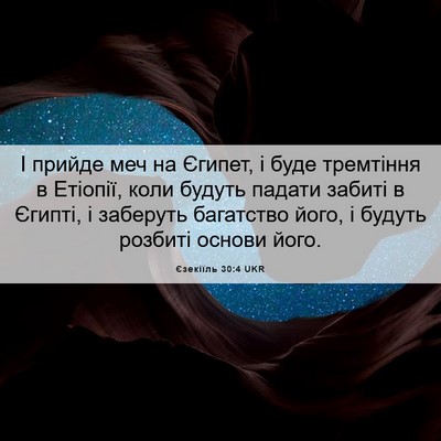 Picture 06 - Єзекіїль 30:4 UKR - І прийде меч на Єгипет, і - Bible Verse Picture