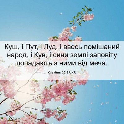 Picture 06 - Єзекіїль 30:5 UKR - Куш, і Пут, і Луд, і ввесь - Bible Verse Picture