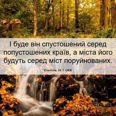Picture 06 - Єзекіїль 30:7 UKR - І буде він спустошений - Bible Verse Picture