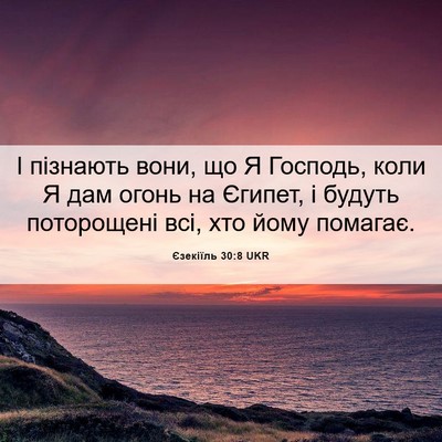 Picture 06 - Єзекіїль 30:8 UKR - І пізнають вони, що Я - Bible Verse Picture