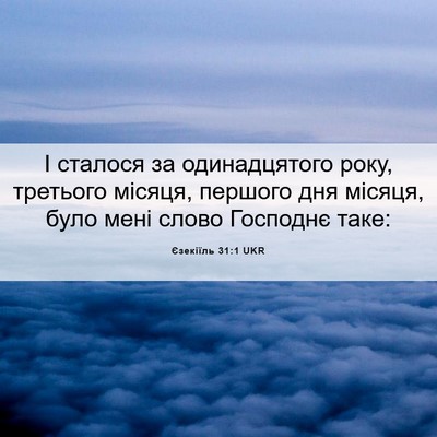 Picture 06 - Єзекіїль 31:1 UKR - І сталося за одинадцятого - Bible Verse Picture