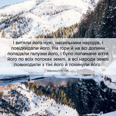 Picture 06 - Єзекіїль 31:12 UKR - І витяли його чужі, - Bible Verse Picture
