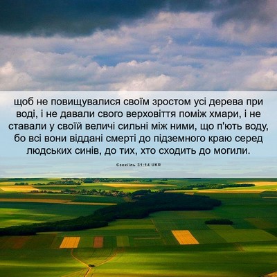 Picture 06 - Єзекіїль 31:14 UKR - щоб не повищувалися своїм - Bible Verse Picture