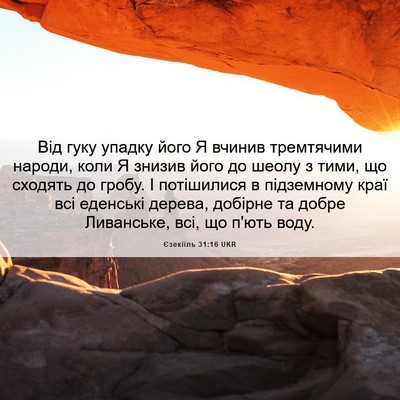 Picture 06 - Єзекіїль 31:16 UKR - Від гуку упадку його Я - Bible Verse Picture