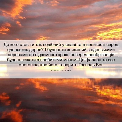 Picture 06 - Єзекіїль 31:18 UKR - До кого став ти так - Bible Verse Picture