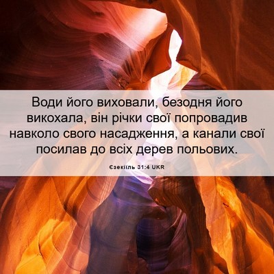 Picture 06 - Єзекіїль 31:4 UKR - Води його виховали, - Bible Verse Picture