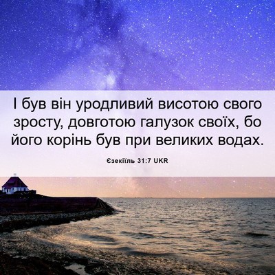 Picture 06 - Єзекіїль 31:7 UKR - І був він уродливий - Bible Verse Picture