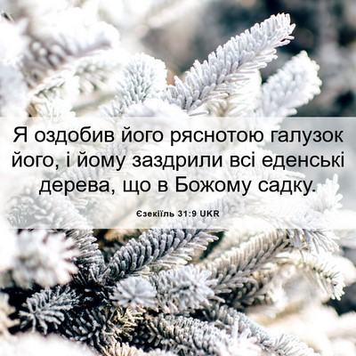 Picture 06 - Єзекіїль 31:9 UKR - Я оздобив його ряснотою - Bible Verse Picture