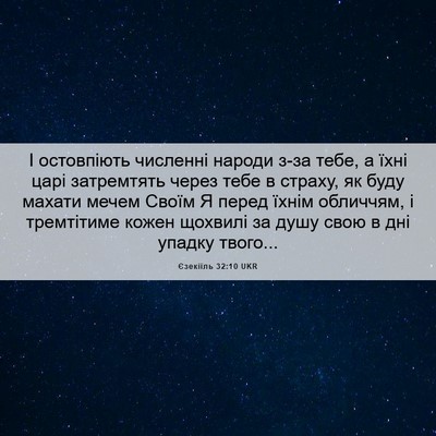 Picture 06 - Єзекіїль 32:10 UKR - І остовпіють численні - Bible Verse Picture