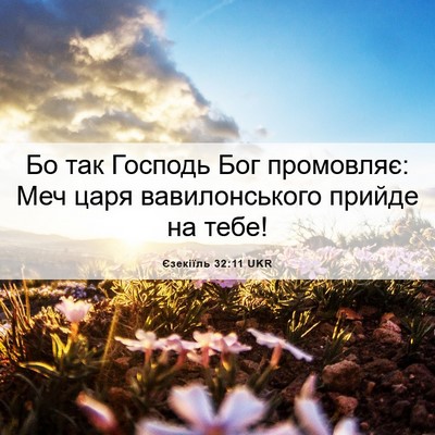 Picture 06 - Єзекіїль 32:11 UKR - Бо так Господь Бог - Bible Verse Picture