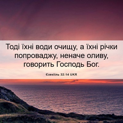 Picture 06 - Єзекіїль 32:14 UKR - Тоді їхні води очищу, а - Bible Verse Picture