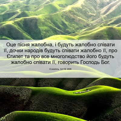 Picture 06 - Єзекіїль 32:16 UKR - Оце пісня жалобна, і будуть - Bible Verse Picture