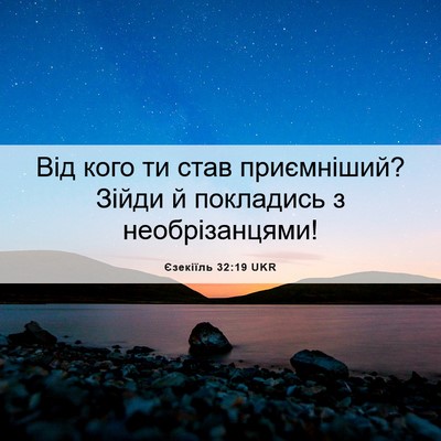 Picture 06 - Єзекіїль 32:19 UKR - Від кого ти став - Bible Verse Picture