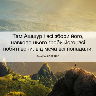 Picture 06 - Єзекіїль 32:22 UKR - Там Ашшур і всі збори його, - Bible Verse Picture