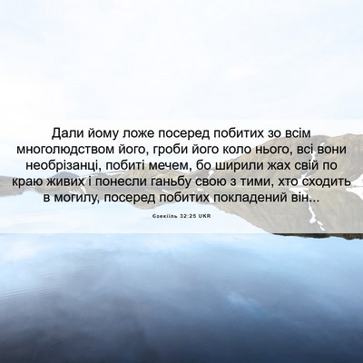 Picture 06 - Єзекіїль 32:25 UKR - Дали йому ложе посеред - Bible Verse Picture