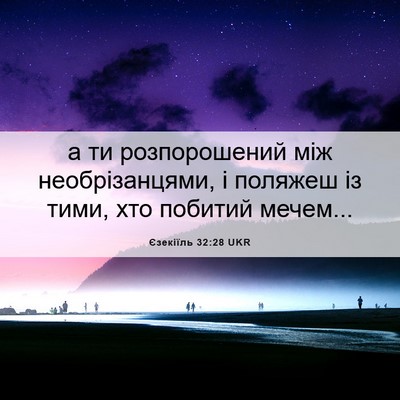 Picture 06 - Єзекіїль 32:28 UKR - а ти розпорошений між - Bible Verse Picture