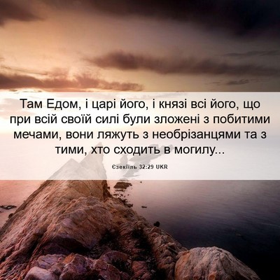 Picture 06 - Єзекіїль 32:29 UKR - Там Едом, і царі його, і - Bible Verse Picture