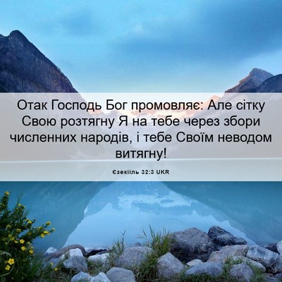 Picture 06 - Єзекіїль 32:3 UKR - Отак Господь Бог - Bible Verse Picture