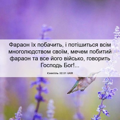 Picture 06 - Єзекіїль 32:31 UKR - Фараон їх побачить, і - Bible Verse Picture
