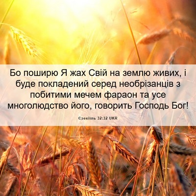 Picture 06 - Єзекіїль 32:32 UKR - Бо поширю Я жах Свій на - Bible Verse Picture