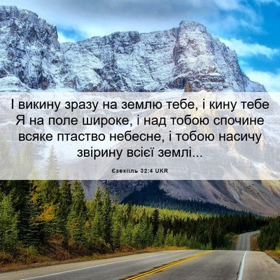 Picture 06 - Єзекіїль 32:4 UKR - І викину зразу на землю - Bible Verse Picture