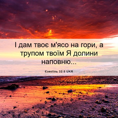 Picture 06 - Єзекіїль 32:5 UKR - І дам твоє м'ясо на гори, а - Bible Verse Picture