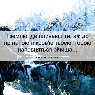 Picture 06 - Єзекіїль 32:6 UKR - І землю, де пливаєш ти, аж - Bible Verse Picture