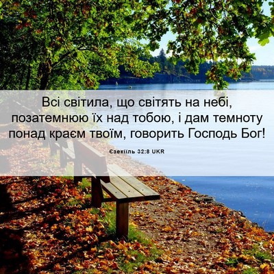 Picture 06 - Єзекіїль 32:8 UKR - Всі світила, що світять на - Bible Verse Picture