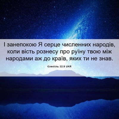 Picture 06 - Єзекіїль 32:9 UKR - І занепокою Я серце - Bible Verse Picture