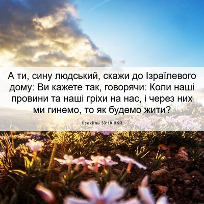 Picture 06 - Єзекіїль 33:10 UKR - А ти, сину людський, скажи - Bible Verse Picture