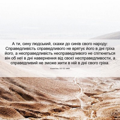 Picture 06 - Єзекіїль 33:12 UKR - А ти, сину людський, скажи - Bible Verse Picture