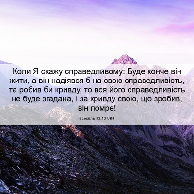 Picture 06 - Єзекіїль 33:13 UKR - Коли Я скажу - Bible Verse Picture