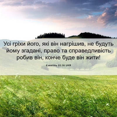 Picture 06 - Єзекіїль 33:16 UKR - Усі гріхи його, які він - Bible Verse Picture