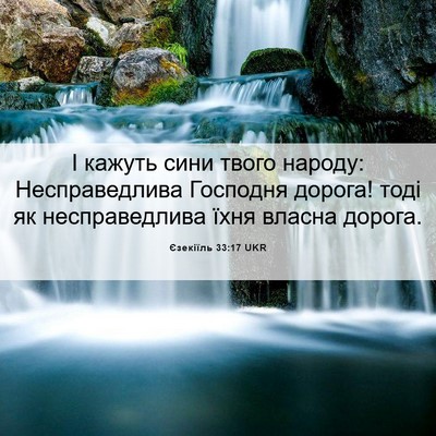 Picture 06 - Єзекіїль 33:17 UKR - І кажуть сини твого народу: - Bible Verse Picture
