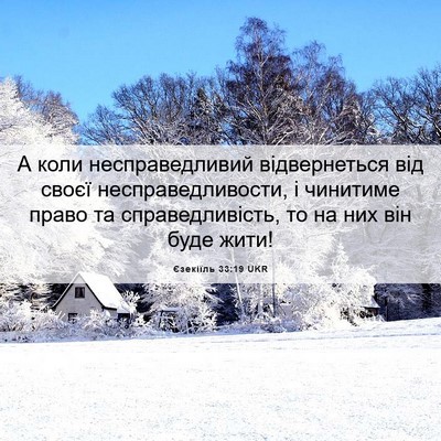 Picture 06 - Єзекіїль 33:19 UKR - А коли несправедливий - Bible Verse Picture