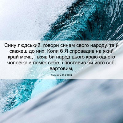 Picture 06 - Єзекіїль 33:2 UKR - Сину людський, говори - Bible Verse Picture