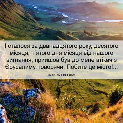 Picture 06 - Єзекіїль 33:21 UKR - І сталося за дванадцятого - Bible Verse Picture