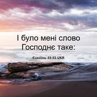 Picture 06 - Єзекіїль 33:23 UKR - І було мені слово Господнє - Bible Verse Picture