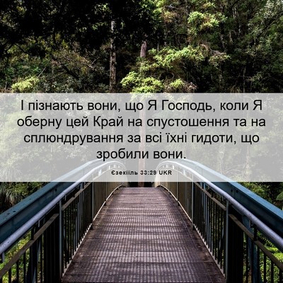 Picture 06 - Єзекіїль 33:29 UKR - І пізнають вони, що Я - Bible Verse Picture