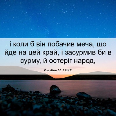 Picture 06 - Єзекіїль 33:3 UKR - і коли б він побачив меча, - Bible Verse Picture
