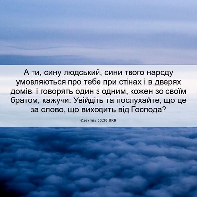 Picture 06 - Єзекіїль 33:30 UKR - А ти, сину людський, сини - Bible Verse Picture