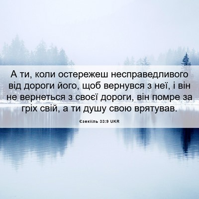 Picture 06 - Єзекіїль 33:9 UKR - А ти, коли остережеш - Bible Verse Picture