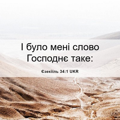 Picture 06 - Єзекіїль 34:1 UKR - І було мені слово Господнє - Bible Verse Picture