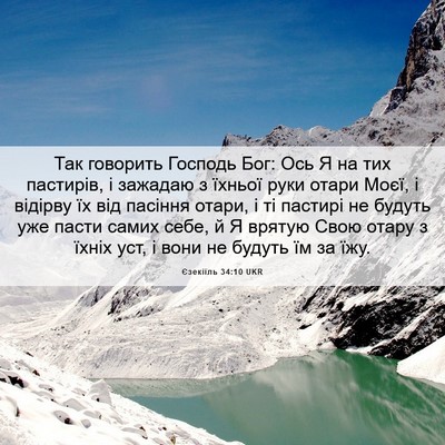 Picture 06 - Єзекіїль 34:10 UKR - Так говорить Господь Бог: - Bible Verse Picture