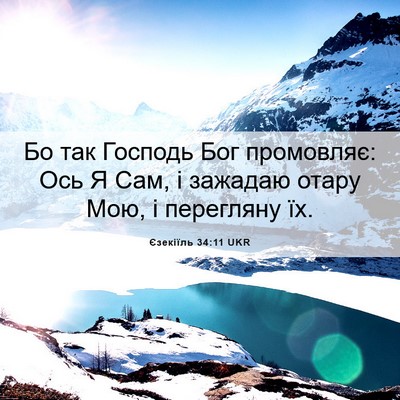 Picture 06 - Єзекіїль 34:11 UKR - Бо так Господь Бог - Bible Verse Picture