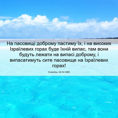 Picture 06 - Єзекіїль 34:14 UKR - На пасовищі доброму - Bible Verse Picture